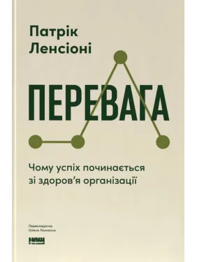Преимущество. Почему успех начинается со здоровья организации (обнов. изд.). Патрик Ленсиони Преимущество. Почему успех начинается со здоровья организации (обнов. изд.). Патрик Ленсиони