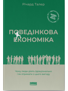 Поведінкова економіка. Чому люди діють ірраціонально і як отримати з цього вигоду Річард Талер Поведінкова економіка. Чому люди діють ірраціонально і як отримати з цього вигоду Річард Талер
