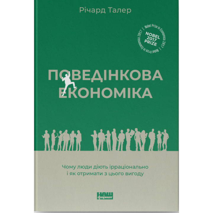 Поведінкова економіка. Чому люди діють ірраціонально і як отримати з цього вигоду Річард Талер