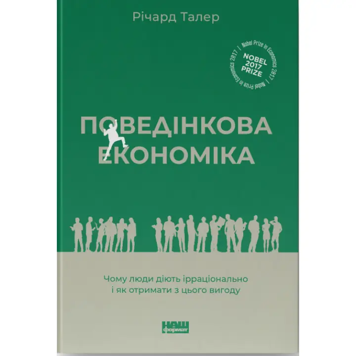 Поведенческая экономика. Почему люди действуют иррационально и как извлечь из этого выгоду Ричард Талер