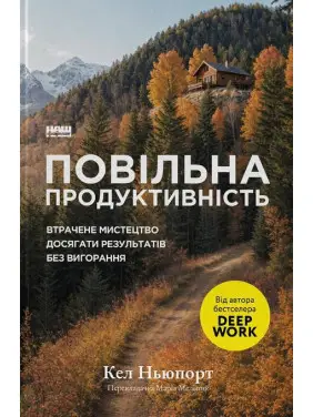 Медленная производительность. Утраченное искусство достигать результатов без выгорания. Кел Ньюпорт Медленная производительность. Утраченное искусство достигать результатов без выгорания. Кел Ньюпорт