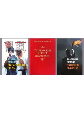 Прагматична логіка + Технологія життя: Книга для героїв + Технологія лідерства. Володимир Тарасов