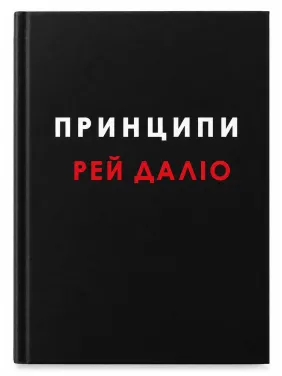 Принципи. Рей Даліо Принципи. Рей Даліо