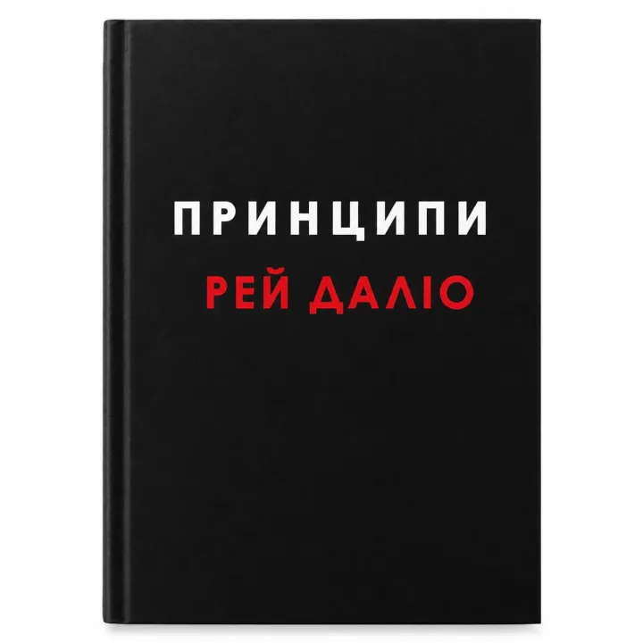Принципи. Рей Даліо