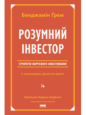 Розумний інвестор. Стратегія вартісного інвестування Джейсон Цвєйг, Бенджамін Ґрем Розумний інвестор. Стратегія вартісного інвестування Джейсон Цвєйг, Бенджамін Ґрем