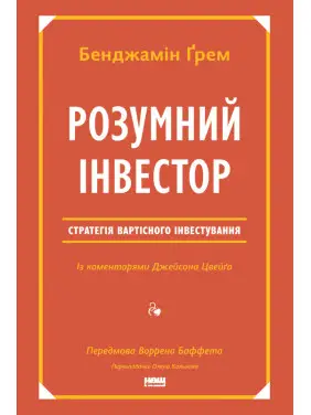 Розумний інвестор. Стратегія вартісного інвестування Джейсон Цвєйг, Бенджамін Ґрем