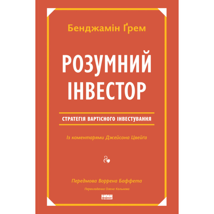 Розумний інвестор. Стратегія вартісного інвестування Джейсон Цвєйг, Бенджамін Ґрем