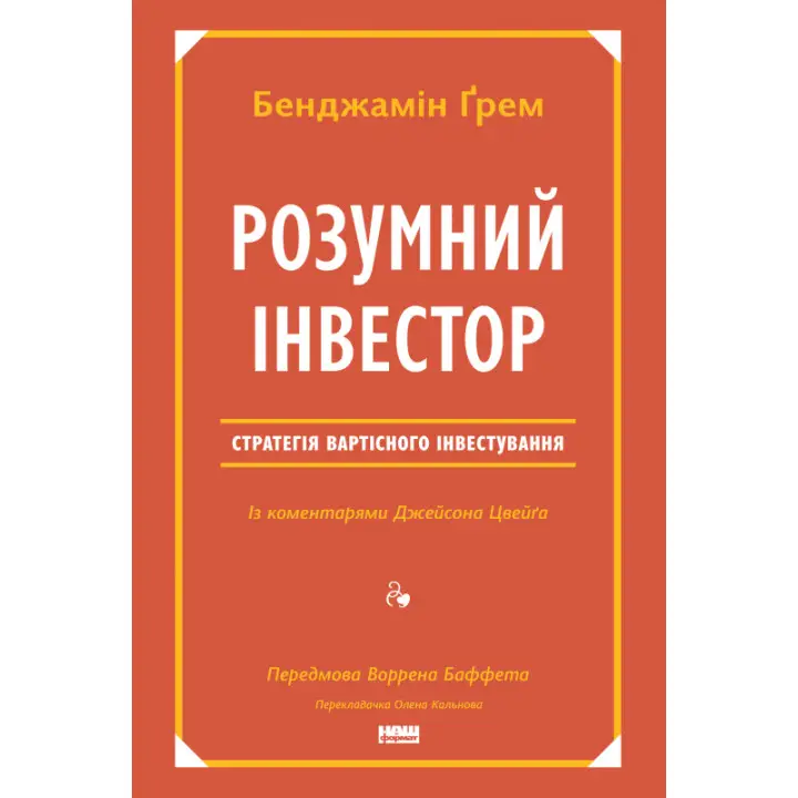 Умный инвестор. Стратегия стоимостного инвестирования Джейсон Цвейг, Бенджамин Грэм