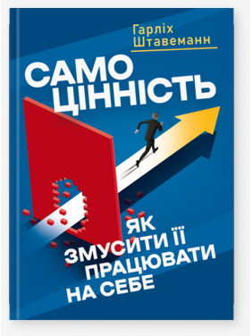 Самоцінність. Як змусити її працювати на себе. Гарліх Штавеманн Самоцінність. Як змусити її працювати на себе. Гарліх Штавеманн