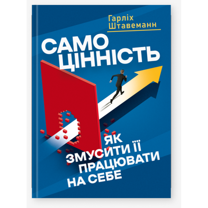 Самоцінність. Як змусити її працювати на себе. Гарліх Штавеманн