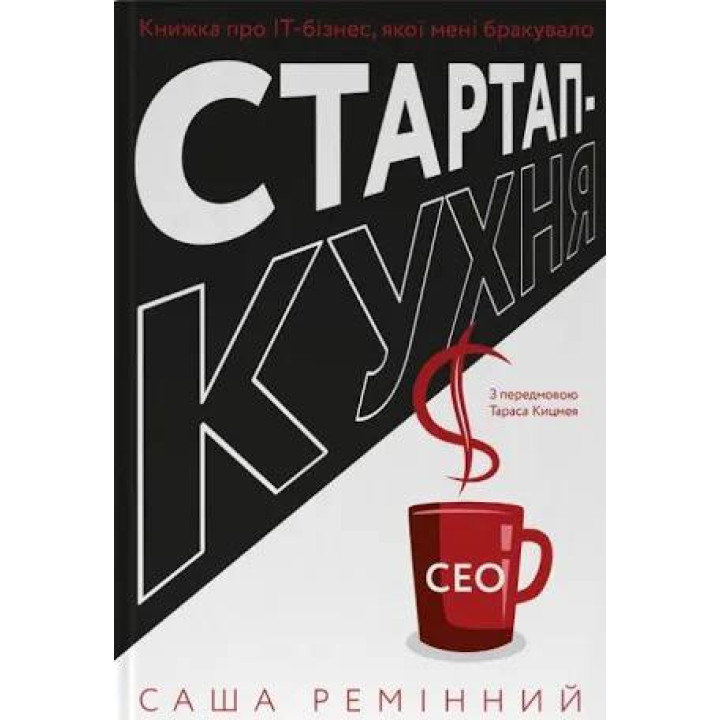 Стартап-кухня. Книга об ИТ-бизнесе, которой мне не хватало. Саша Ременный