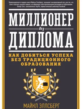 Миллионер без диплома. Как добиться успеха без традиционного образования Миллионер без диплома. Как добиться успеха без традиционного образования