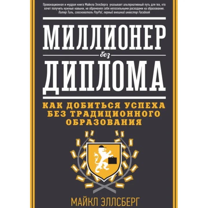 Мільйонер без диплому. Як досягти успіху без традиційної освіти