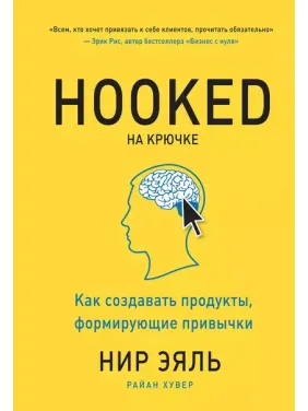 На гачку. Як створювати продукти, що формують звички. Нір Еяль На гачку. Як створювати продукти, що формують звички. Нір Еяль