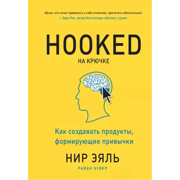 На крючке. Как создавать продукты, формирующие привычки. Нир Эяль