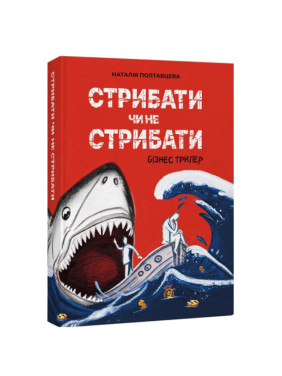 Стрибати чи не стрибати? Наталія Полтавцева Стрибати чи не стрибати? Наталія Полтавцева