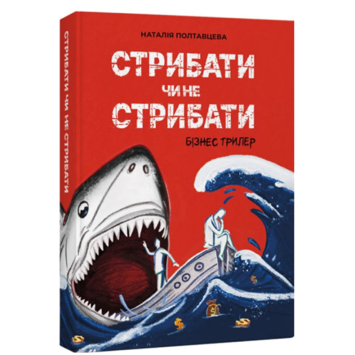 Стрибати чи не стрибати? Наталія Полтавцева