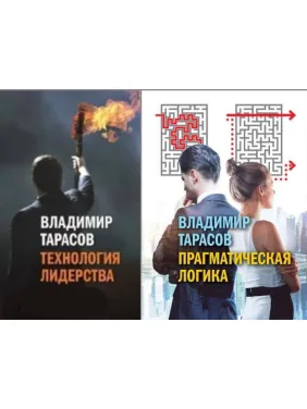 Технологія лідерства Прагматична логіка. Тарасов Володимир