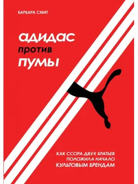 Адидас против Пумы. Как ссора двух братьев положила начало культовым брендам. Барбара Смит Адидас против Пумы. Как ссора двух братьев положила начало культовым брендам. Барбара Смит