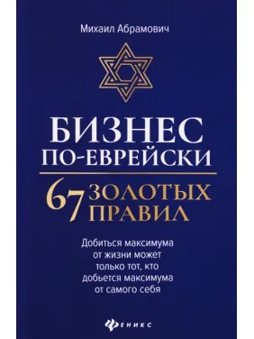 Бизнес по-еврейски: 67 золотых правил. Михаил Абрамович Бизнес по-еврейски: 67 золотых правил. Михаил Абрамович