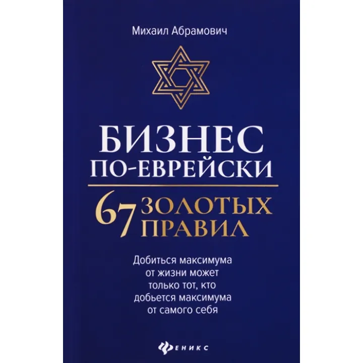 Бизнес по-еврейски: 67 золотых правил. Михаил Абрамович