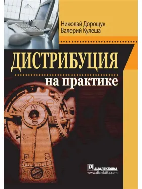 Дистрибуція на практиці. Микола Дорощук Дистрибуція на практиці. Микола Дорощук