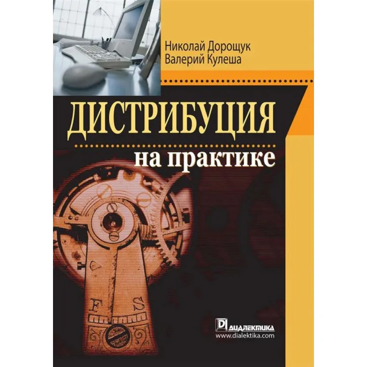 Дистрибуция на практике. Николай Дорощук