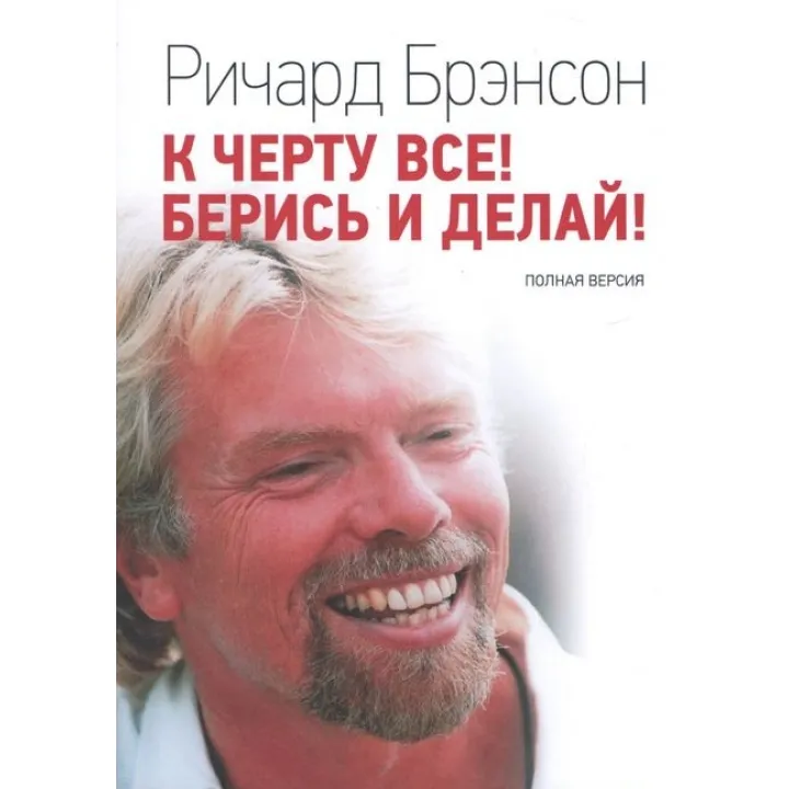 К черту все! Берись и делай. Полная версия. Ричард Брэнсон
