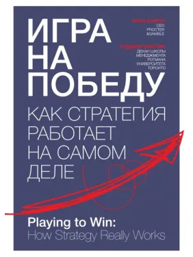 Гра на перемогу. Як стратегія працює насправді Гра на перемогу. Як стратегія працює насправді