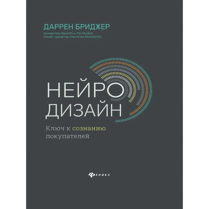 Нейродизайн. Ключ до свідомості покупців. Даррен Бріджер
