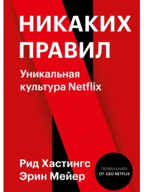 Никаких правил. Уникальная культура Netflix. Рид Хастингс и Эрин Мейер