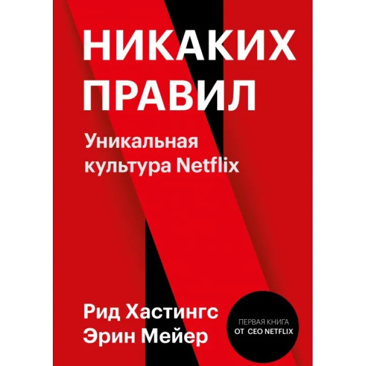 Ніяких правил. Унікальна культура Netflix. Рід Хастінгс і Ерін Мейер