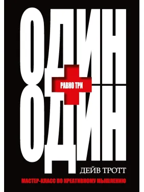 Один плюс один равно три. Дейв Тротт Один плюс один равно три. Дейв Тротт