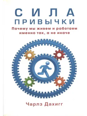 Сила привычки. Почему мы живем и работаем именно так, а не иначе. Дахигг Чарлз Сила привычки. Почему мы живем и работаем именно так, а не иначе. Дахигг Чарлз