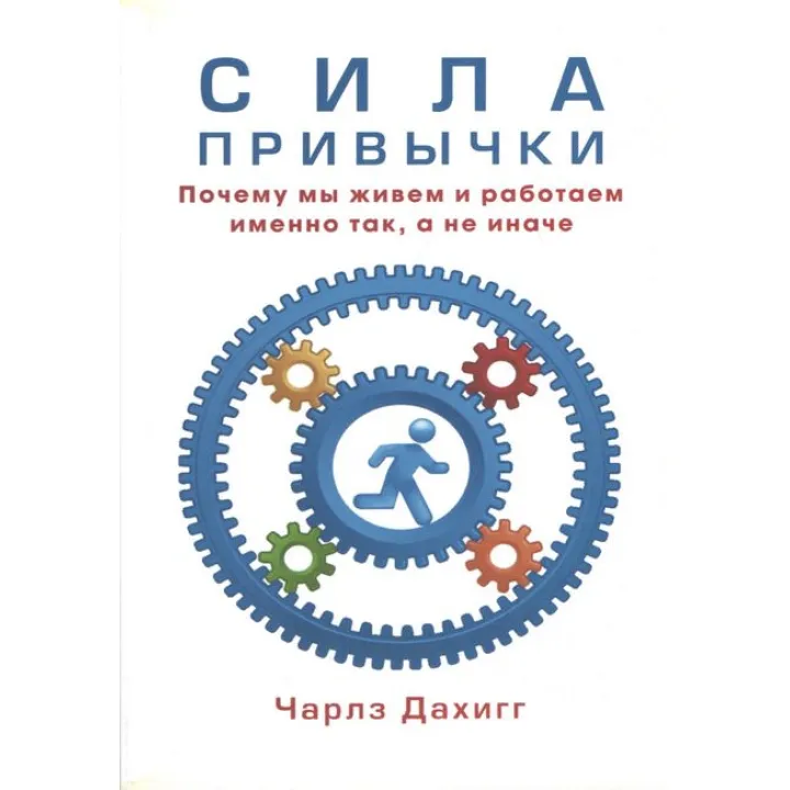 Сила звички. Чому ми живемо і працюємо саме так, а не інакше. Дахигг Чарлз
