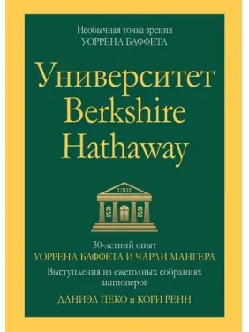 Університет Berkshire Hathaway: 30-річний досвід Уоррена Баффета і Чарлі Мангера. Даніель Пеко. Кору Ренн. Університет Berkshire Hathaway: 30-річний досвід Уоррена Баффета і Чарлі Мангера. Даніель Пеко. Кору Ренн.