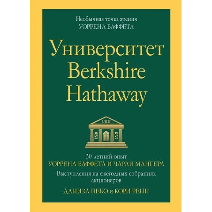 Университет Berkshire Hathaway: 30-летний опыт Уоррена Баффета и Чарли Мангера. Даниэль Пеко. Кори Ренн.