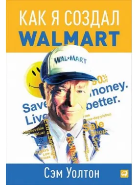 Как я создал Wal-Mart. Сэм Уолтон Как я создал Wal-Mart. Сэм Уолтон