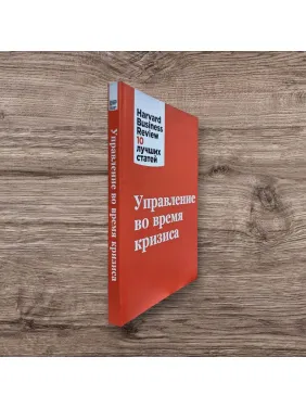Управление во время кризиса. Harvard Business Review