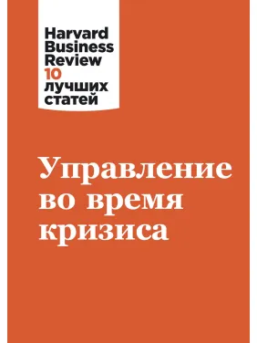 Управление во время кризиса. Harvard Business Review
