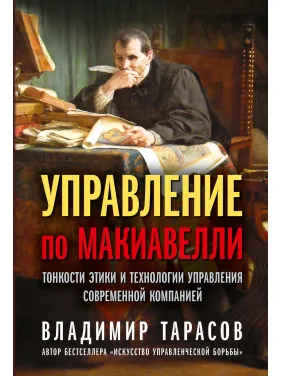 Управління за Макіавеллі. Тонкощі етики та технології управління сучасною компанією. Володимир Тарасов