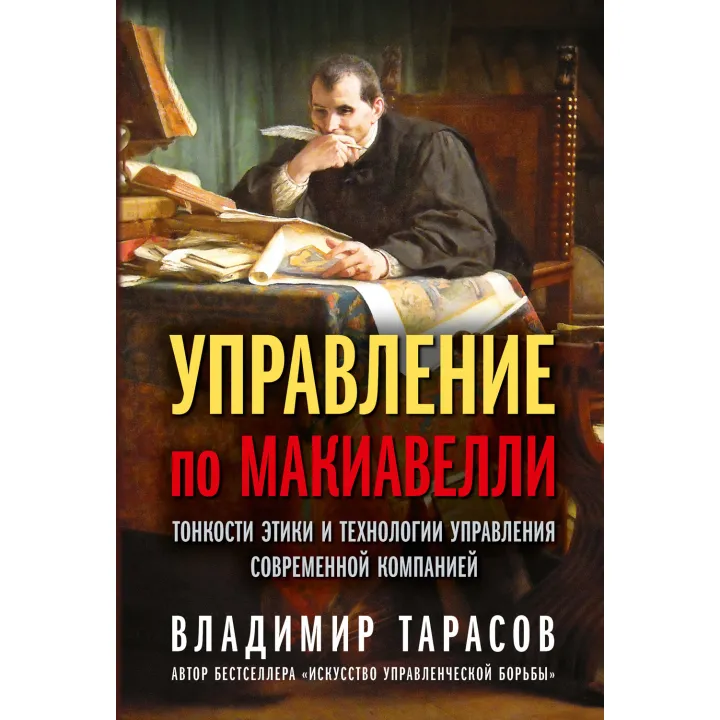 Управление по Макиавелли. Тонкости этики и технологии управления современной компанией. Владимир Тарасов