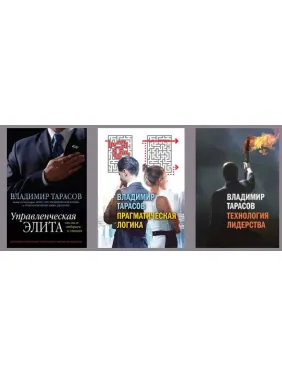 Управленческая элита + Технология лидерства + Прагматическая логика. Тарасов Владимир