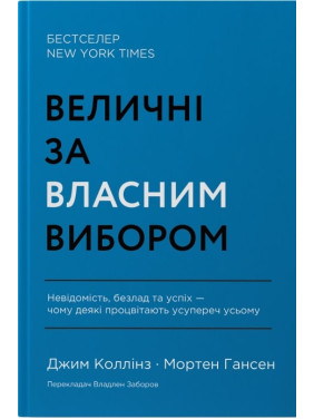 Величні за власним вибором. Невідомість, безлад та успіх – чому деякі процвітають усупереч усьому Джим Коллінз, Мортен Хансен Величні за власним вибором. Невідомість, безлад та успіх – чому деякі процвітають усупереч усьому Джим Коллінз, Мортен Хансен