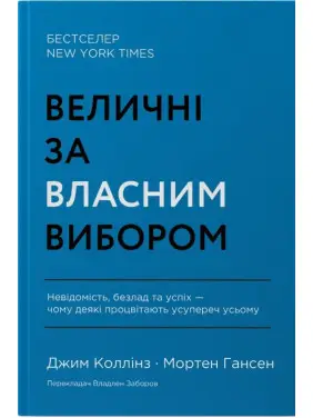 Величественные по собственному выбору. Неизвестность, беспорядок и успех – почему некоторые процветают вопреки всему Джим Коллинз, Мортен Хансен Величественные по собственному выбору. Неизвестность, беспорядок и успех – почему некоторые процветают вопреки всему Джим Коллинз, Мортен Хансен
