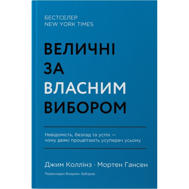 Величні за власним вибором. Невідомість, безлад та успіх – чому деякі процвітають усупереч усьому Джим Коллінз, Мортен Хансен