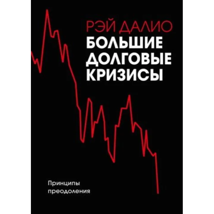 Великі боргові кризи. Принципи подолання. Рей Даліо