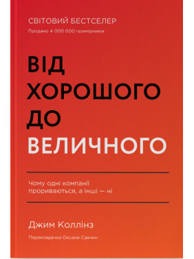 Від хорошого до величного Джим Коллінз Від хорошого до величного Джим Коллінз