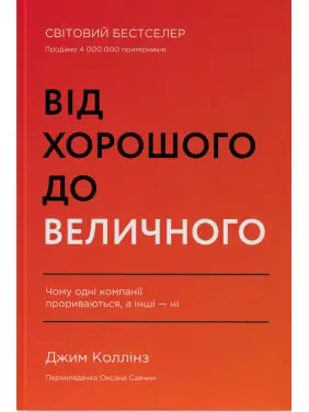 Від хорошого до величного Джим Коллінз Від хорошого до величного Джим Коллінз