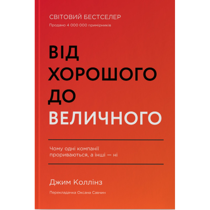 Від хорошого до величного Джим Коллінз